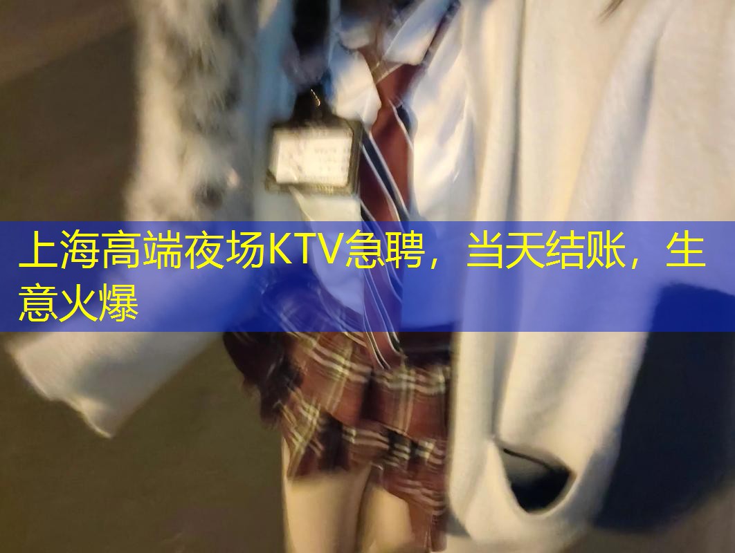 上海高端夜场KTV急聘，当天结账，生意火爆