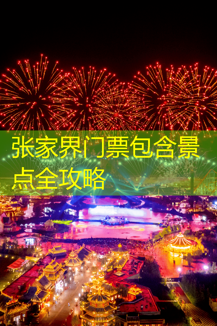 张家界门票包含景点全攻略