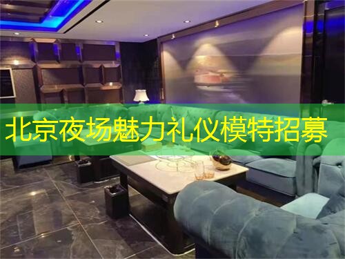北京夜场魅力礼仪模特招募