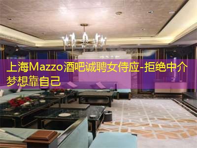 上海Mazzo酒吧诚聘女侍应-拒绝中介梦想靠自己