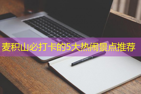 麦积山必打卡的5大热闹景点推荐