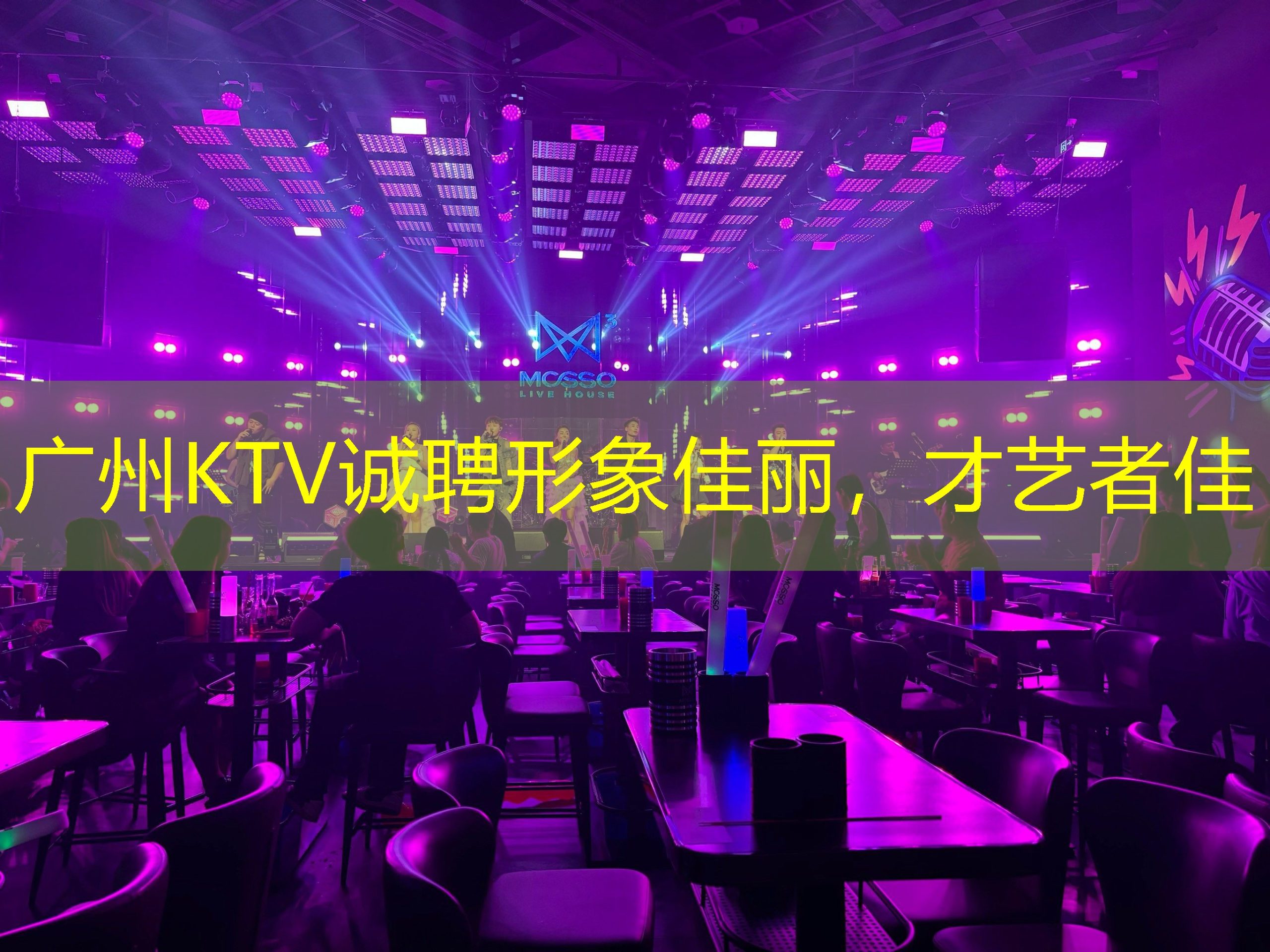广州KTV诚聘形象佳丽，才艺者佳