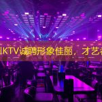 广州KTV诚聘形象佳丽，才艺者佳