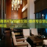 广州商务KTV诚聘女孩-提供专业培训及绿色环境