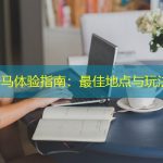 桂林骑马体验指南：最佳地点与玩法推荐