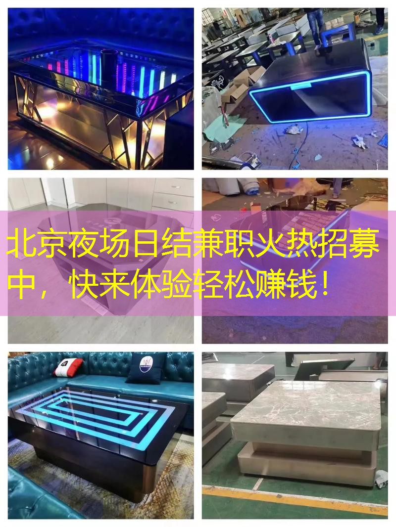 北京夜场日结兼职火热招募中，快来体验轻松赚钱！