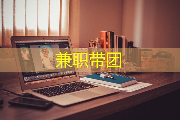 兼职带团
