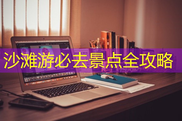 沙滩游必去景点全攻略