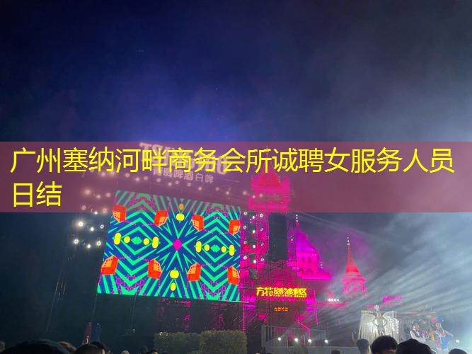 广州塞纳河畔商务会所诚聘女服务人员日结