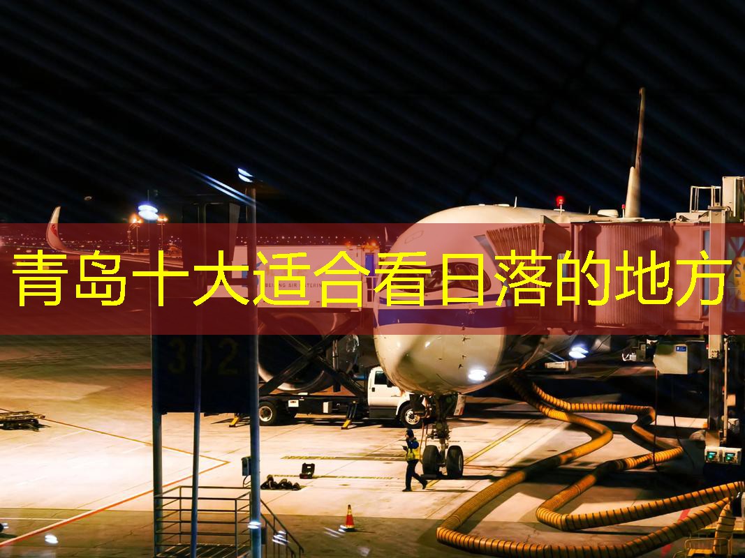 青岛十大适合看日落的地方