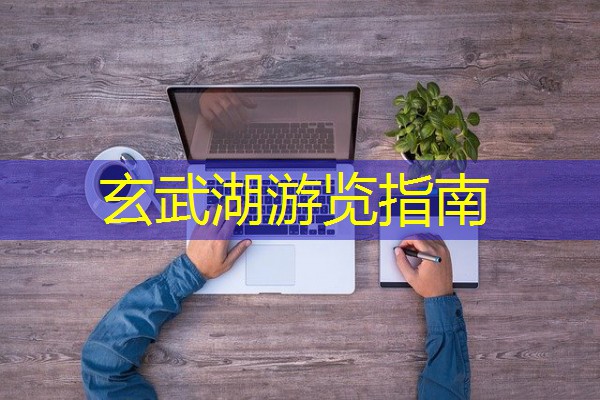 玄武湖游览指南