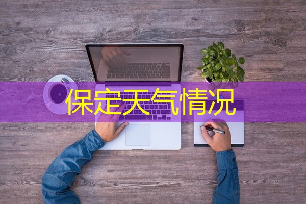 保定天气情况 保定天气情况