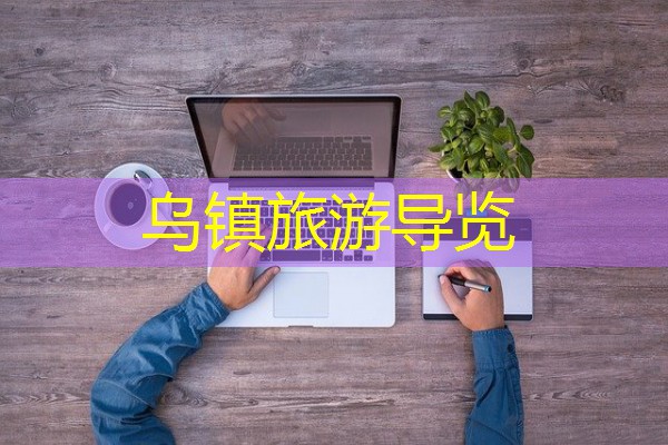 乌镇旅游导览