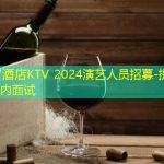 广州W酒店KTV 2024演艺人员招募-提供食宿，店内面试