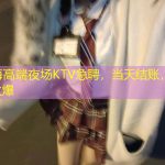 上海高端夜场KTV急聘，当天结账，生意火爆