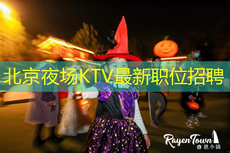 北京夜场KTV最新职位招聘