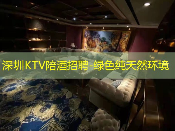 深圳KTV陪酒招聘-绿色纯天然环境