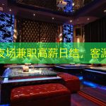 上海夜场兼职高薪日结，客源充足