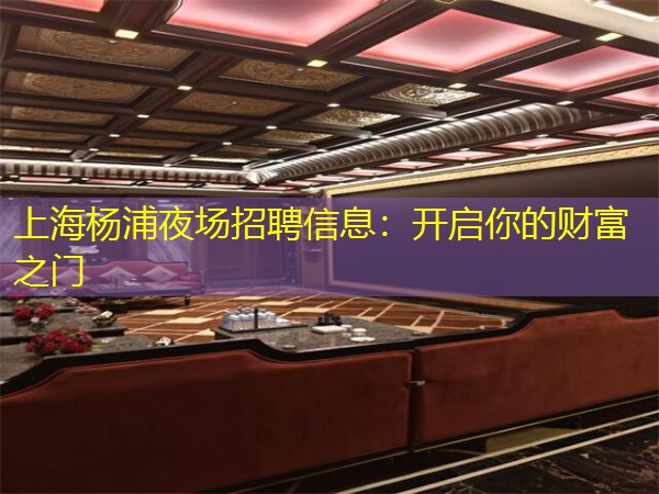 上海杨浦夜场招聘信息：开启你的财富之门