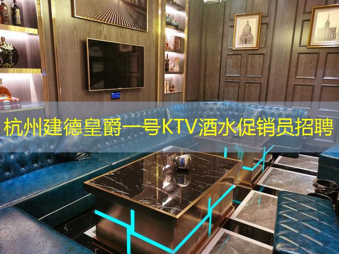 杭州建德皇爵一号KTV酒水促销员招聘