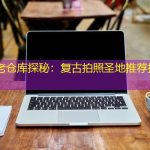 上海老仓库探秘：复古拍照圣地推荐打卡地！