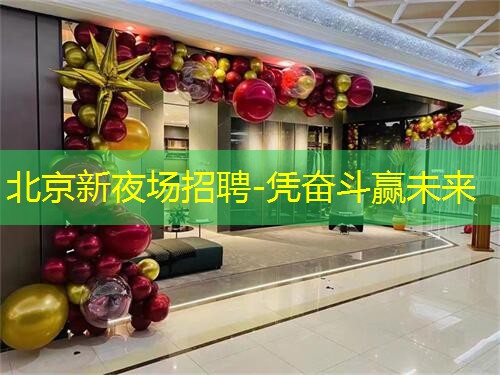 北京新夜场招聘-凭奋斗赢未来