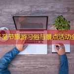 来宾冬至节旅游习俗与景点活动全攻略