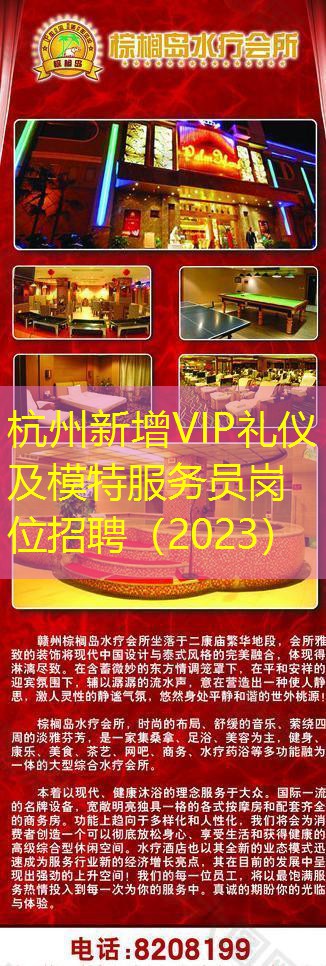 杭州新增VIP礼仪及模特服务员岗位招聘（2023）