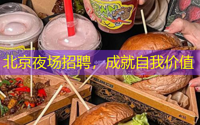 北京夜场招聘，成就自我价值