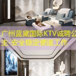广州蓝黛国际KTV诚聘公主-安全稳定便服工作