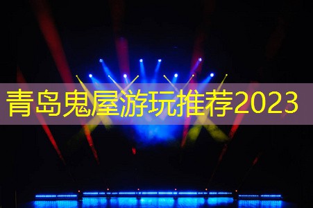 青岛鬼屋游玩推荐2023