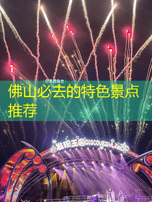佛山必去的特色景点推荐
