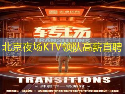 北京夜场KTV领队高薪直聘