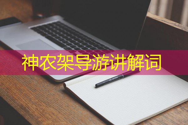 神农架导游讲解词 神农架导游讲解词