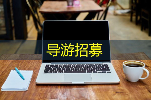 导游招募 导游招募