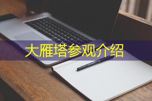 大雁塔参观介绍