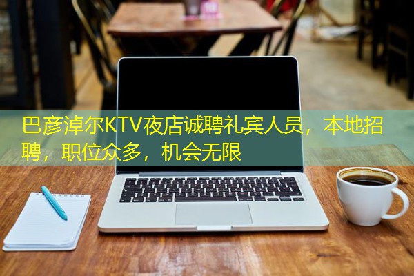 巴彦淖尔KTV夜店诚聘礼宾人员,本地招聘,职位众多,机会无限