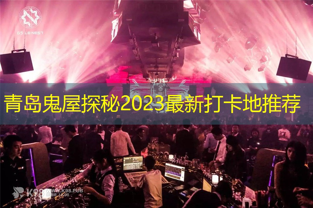 青岛鬼屋探秘2023最新打卡地推荐