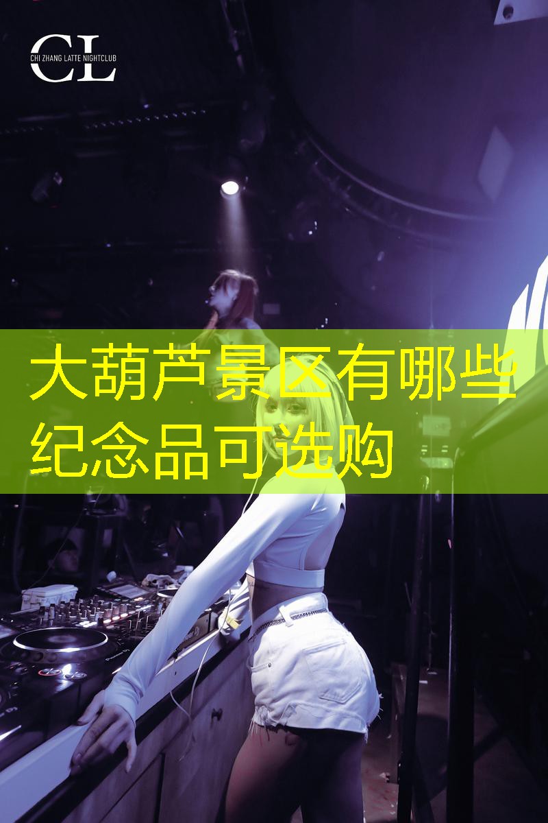 大葫芦景区有哪些纪念品可选购