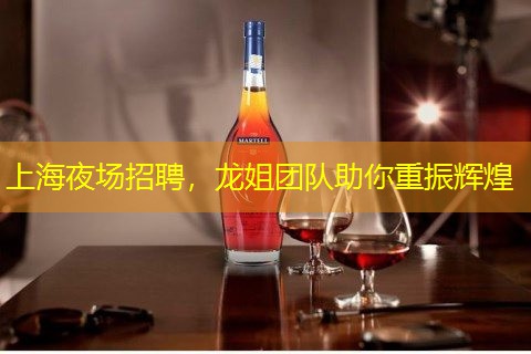 上海夜场招聘，龙姐团队助你重振辉煌