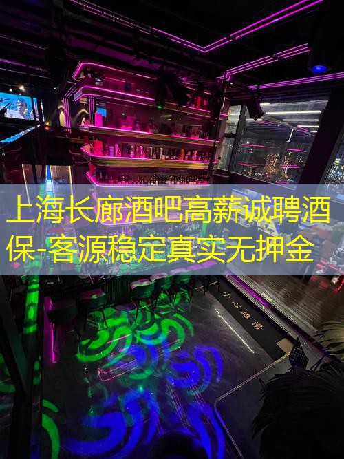 上海长廊酒吧高薪诚聘酒保-客源稳定真实无押金