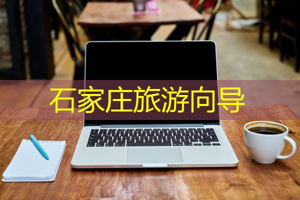 石家庄旅游向导
