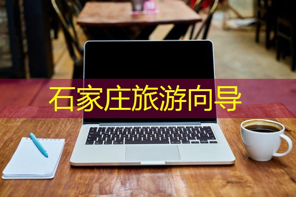石家庄旅游向导 石家庄旅游向导