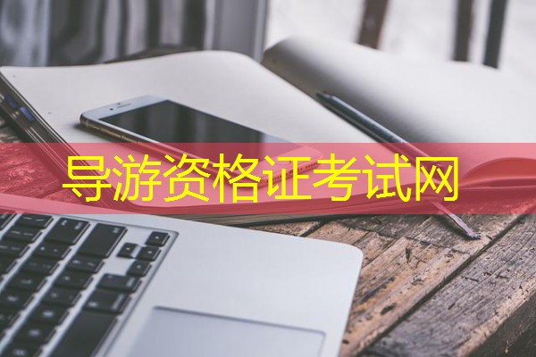 导游资格证考试网