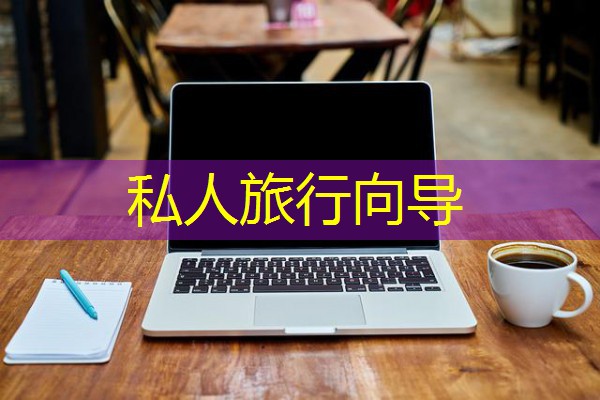 私人旅行向导