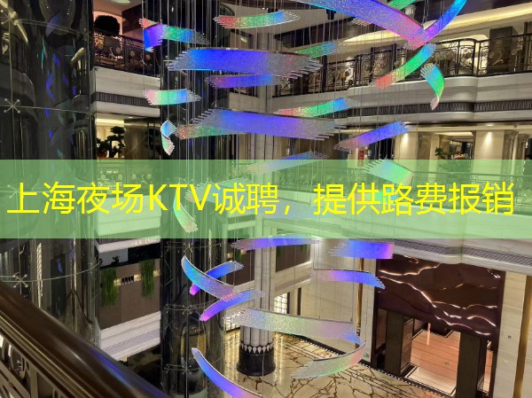 上海夜场KTV诚聘，提供路费报销