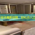 北京夜场高薪招聘，轻松月入过万