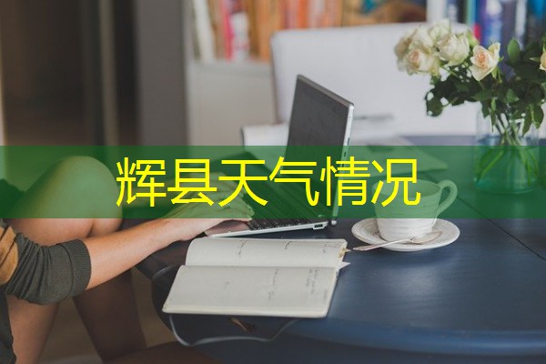 辉县天气情况 辉县天气情况