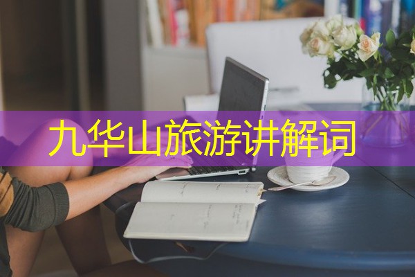 九华山旅游讲解词 九华山旅游讲解词