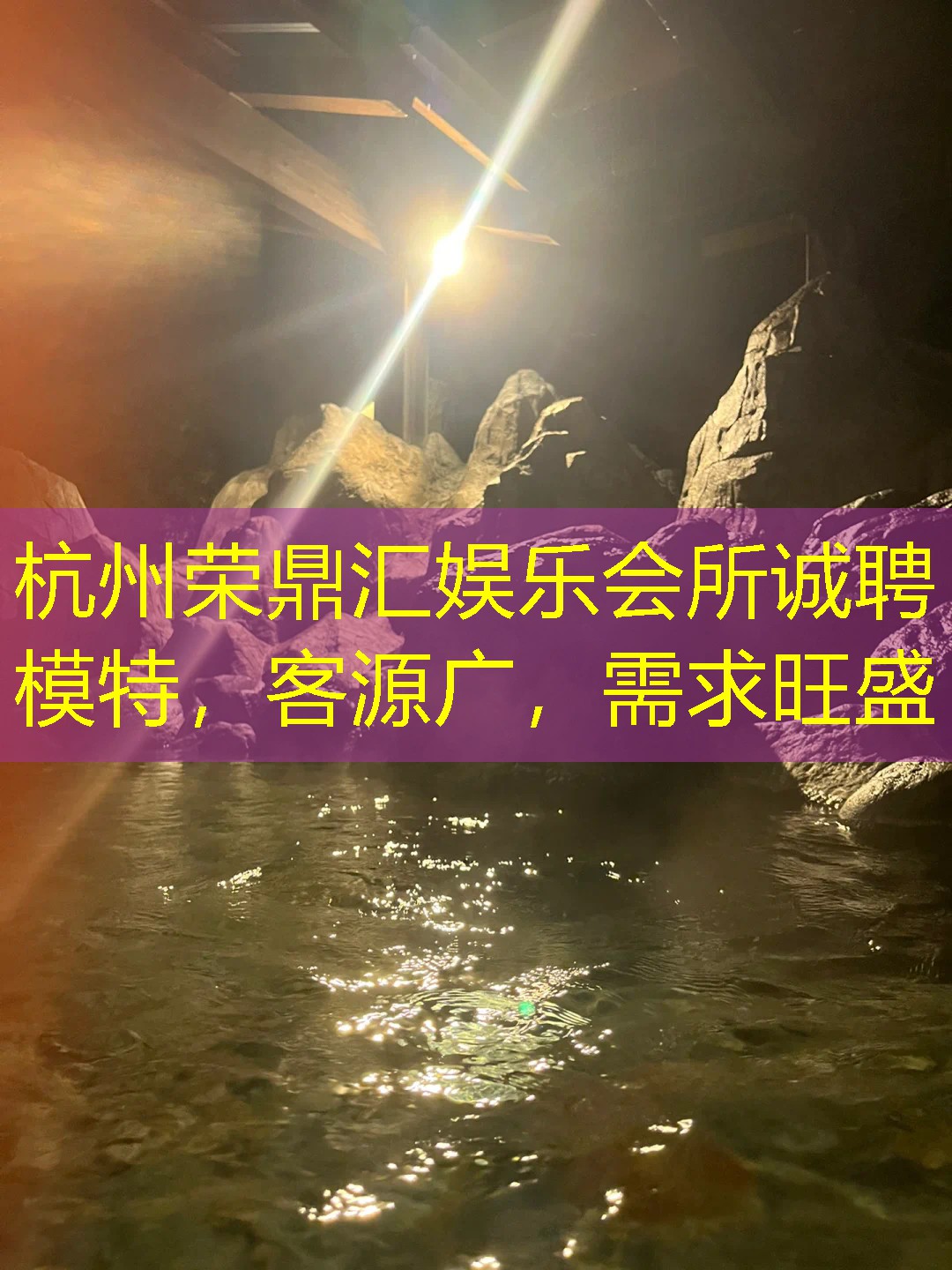 杭州荣鼎汇娱乐会所诚聘模特，客源广，需求旺盛